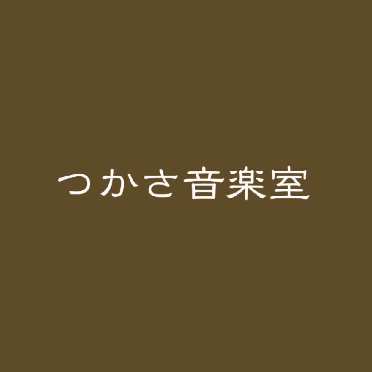 岩手県盛岡市の音楽教室。