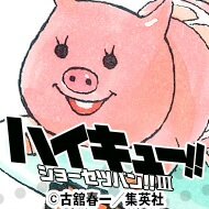 成人済み、社会人　アイナナ/天・陸・一織・悠、うたプリ/音也・翔、自転車/黒田、バレー/山口 12番