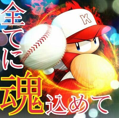 プロ野球選手の加工画像を乗っけます。複数人で活動しております。リクエストはそのユーザーまで。画像貼るときはにはユーザー名も載せますので。フォロー返せません(^_^;)