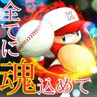 野球加工画像 Botさん Yakyukakou Twitter