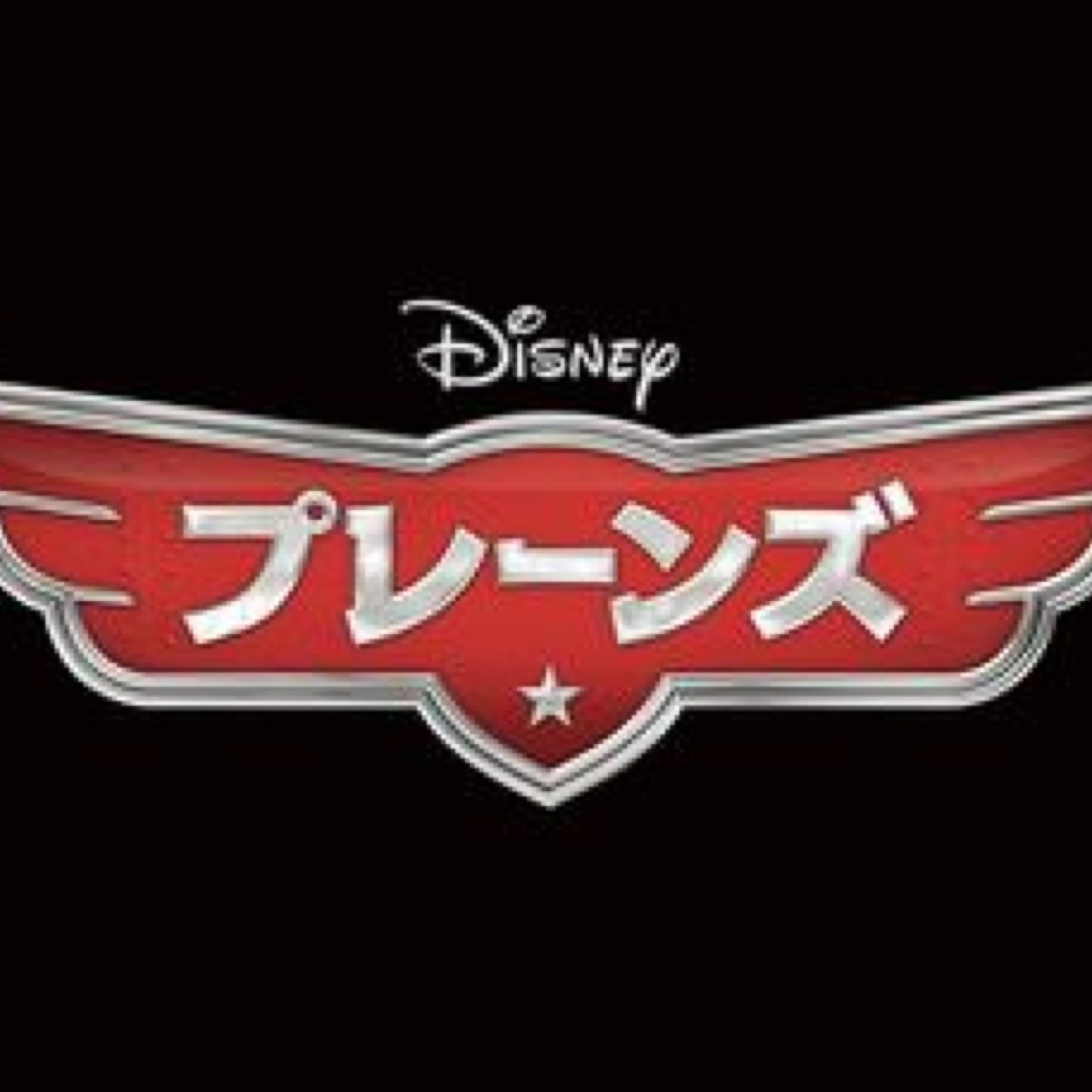 ディズニー映画「プレーンズ」の非公式コピペbot。捏造、キャラ崩壊注意。手足等の擬人化有り。リクエスト、ご意見はリプライもしくはDMで。現在ツイートを追加中…