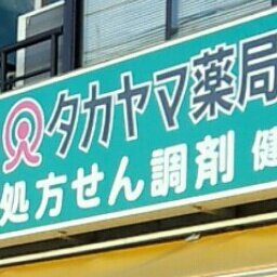 神奈川県横須賀市久里浜にある薬局です。９－２０時営業（日:10-14 ）日曜も営業中（処方せんも受付してます）休業日は元旦、１/２、１/３、祭日です。キヨーレオピン、マイクロダイエット、ピフォニー軟膏、あかぶくろ大草胃腸薬も取り扱い中です。
