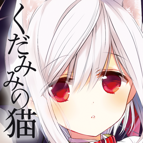 「くだみみの猫」公式＠１～１１巻発売中！さんのプロフィール画像