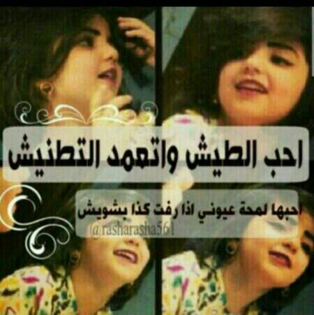 أنا بنت الرجال إللي لهم في المرجله تاريخ
   تنومسني فعايل ﻵبتي لاحل طاريها
