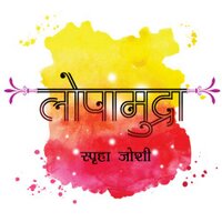 लोपामुद्रा....!! (@lopaamudra) 's Twitter Profile