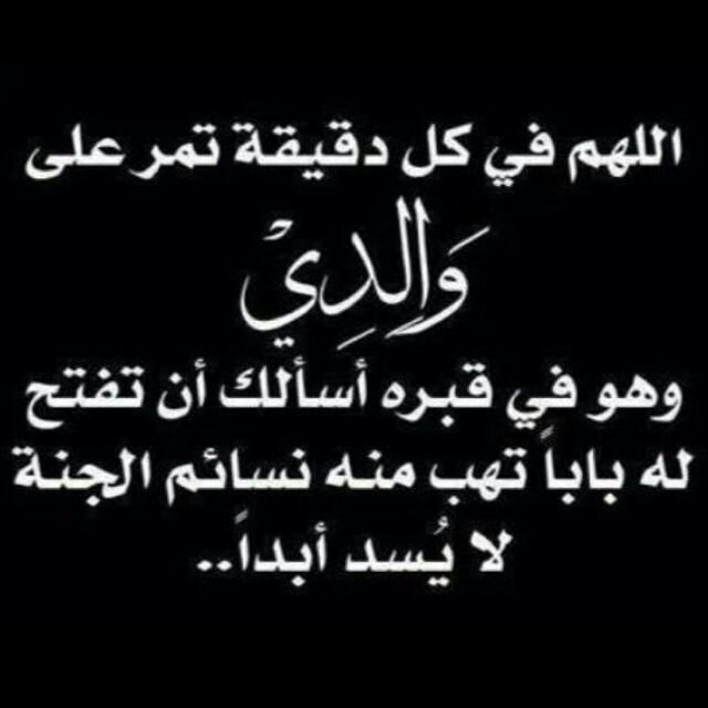 رحمك الله ي والدي وادخلك فسيح جناته وجعل قبرك روضه من رياض الجنه❤️ الخاص مهمل
