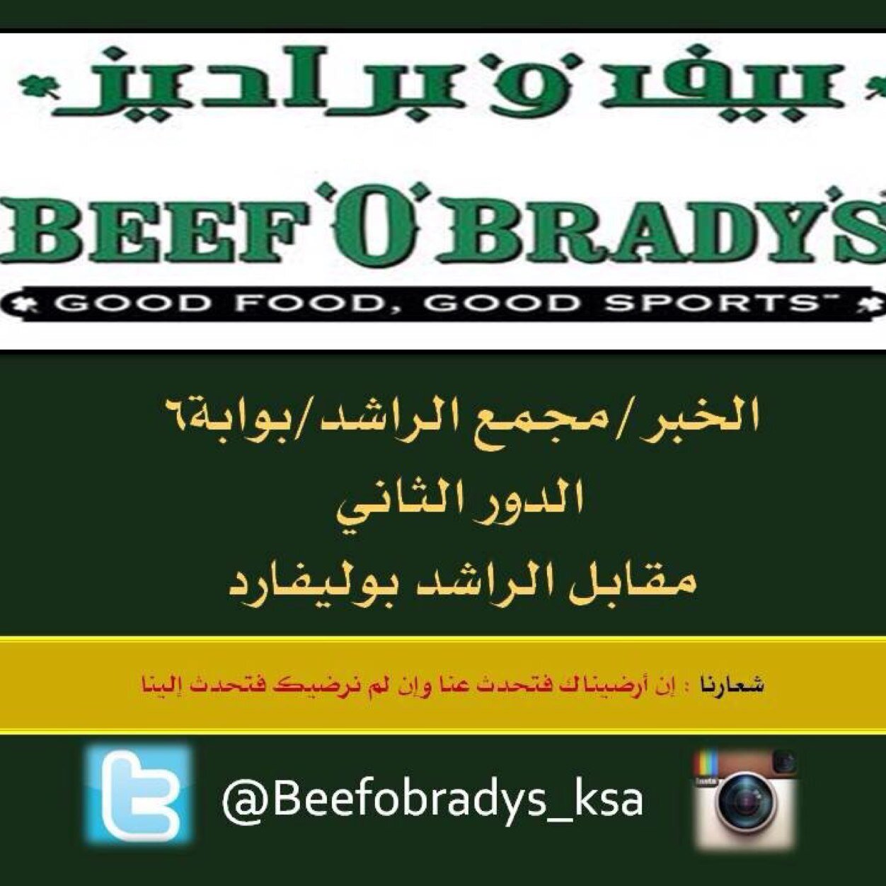 العنوان:الخبر-مجمع الراشد-بوابة ٦-الدور الثاني-مقابل الراشد بوليفارد (شعارنا: ان ارضيناك فتحدث عنا وان لم نرضيك فتحدث إلينا) 
حسابنا في انستقرام Beefobradys_ksa