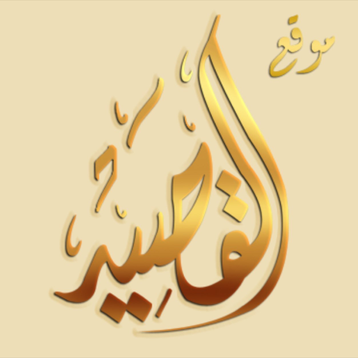 لكل ماهو جديد وحصري من القصيد.