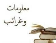 as778723494's profile picture. ‏‏‏‏‏معلومات قد لا تهمك /حقائق/غرائب/عجائب/