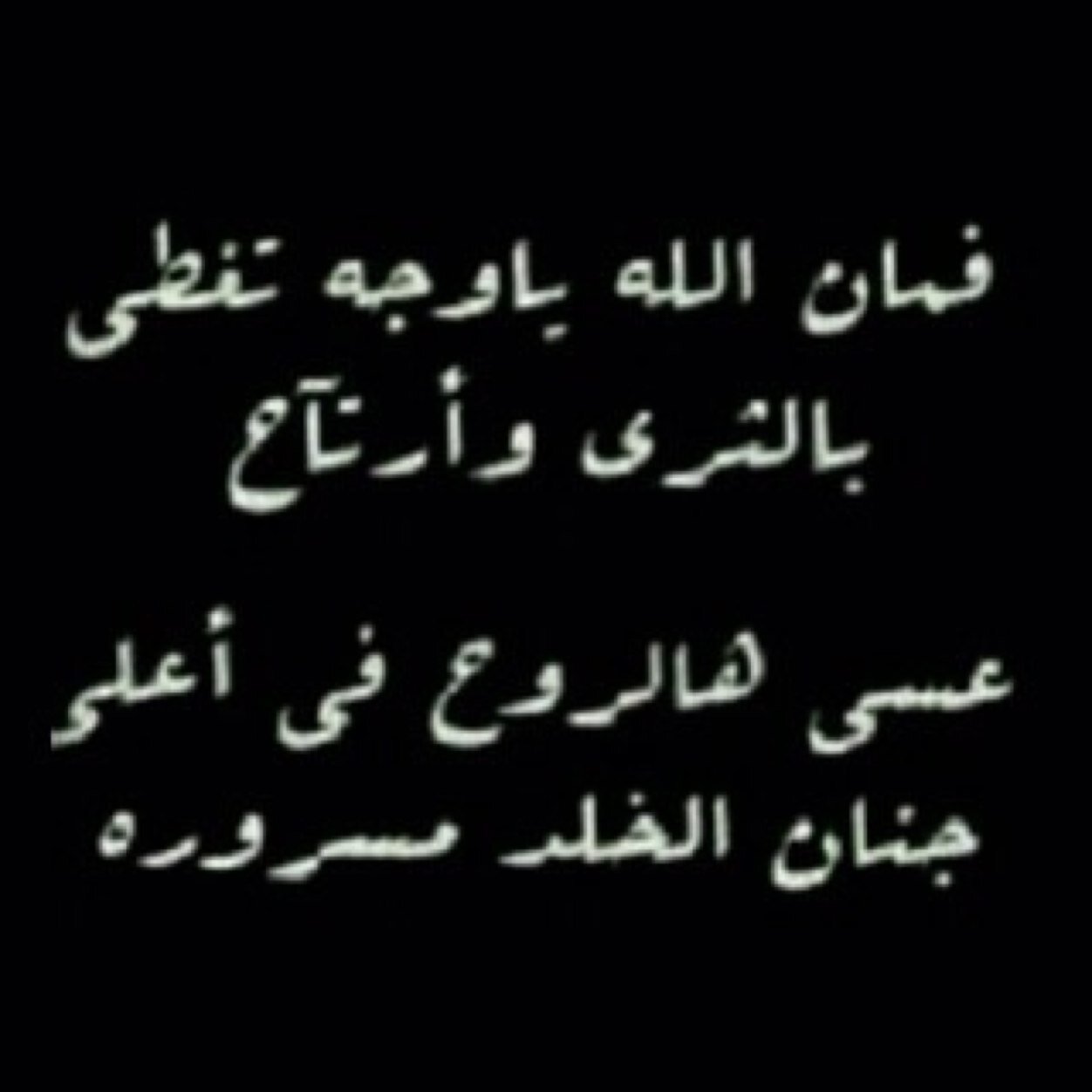 كم من حبيبٍ عاش حيناً بيننا و اليوم حال القبرُ دون لقاهُ لا لم يمت ذاك الذي يُدعى لهُ فالموتُ حقاً إن تمتْ ذكراهُ اللهم أرحم خالي وأجعل الفردوس مسكنه ياكريم/
