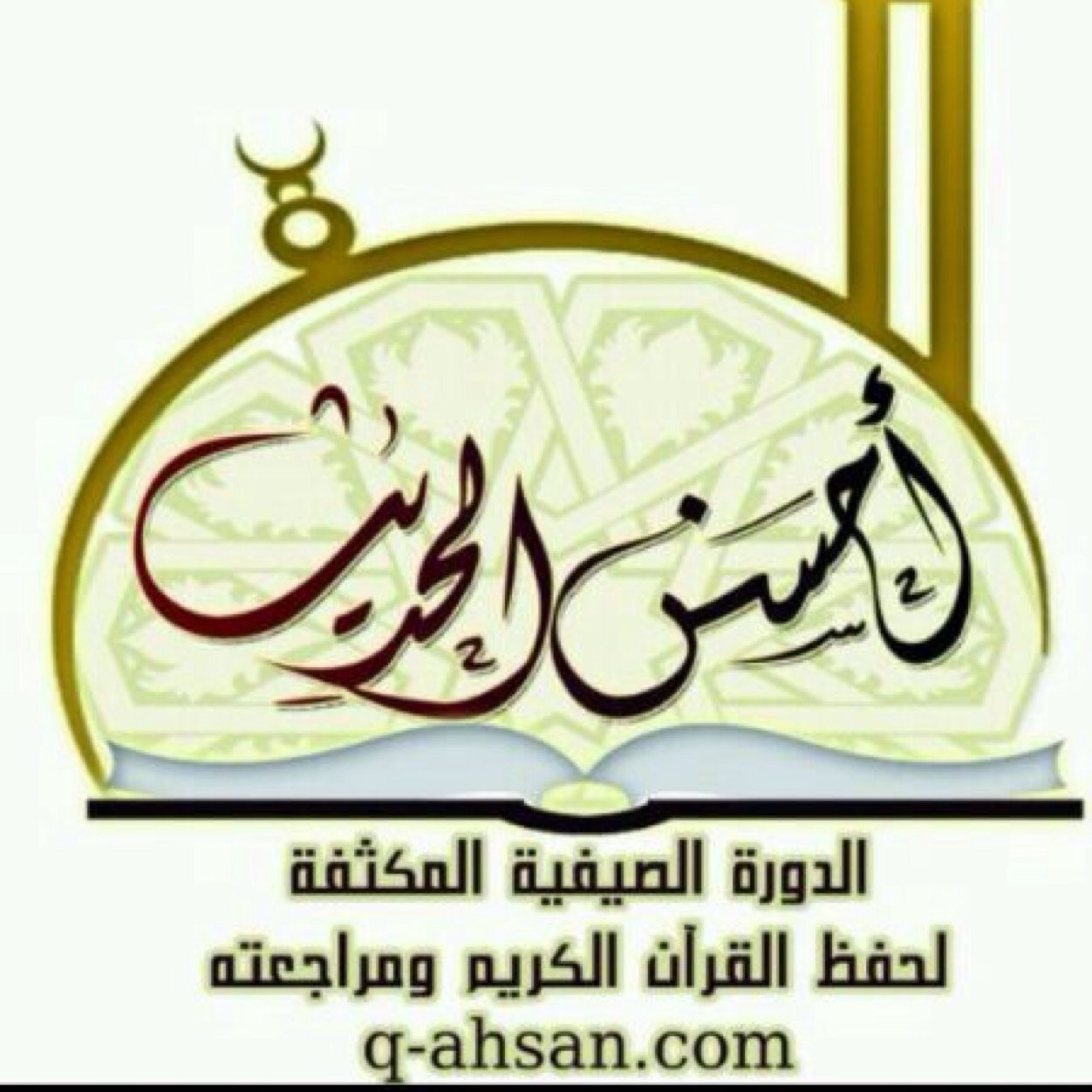 دورة قرآنية لحفظ القرآن الكريم ومراجعته
تقام بالإجازة الصيفية
قال تعالى:( الله نزّل أحسن الحديث..)الآية
طالع التفاصيل بالمفضلة
ولمزيدٍ من التواصل
+966554246070