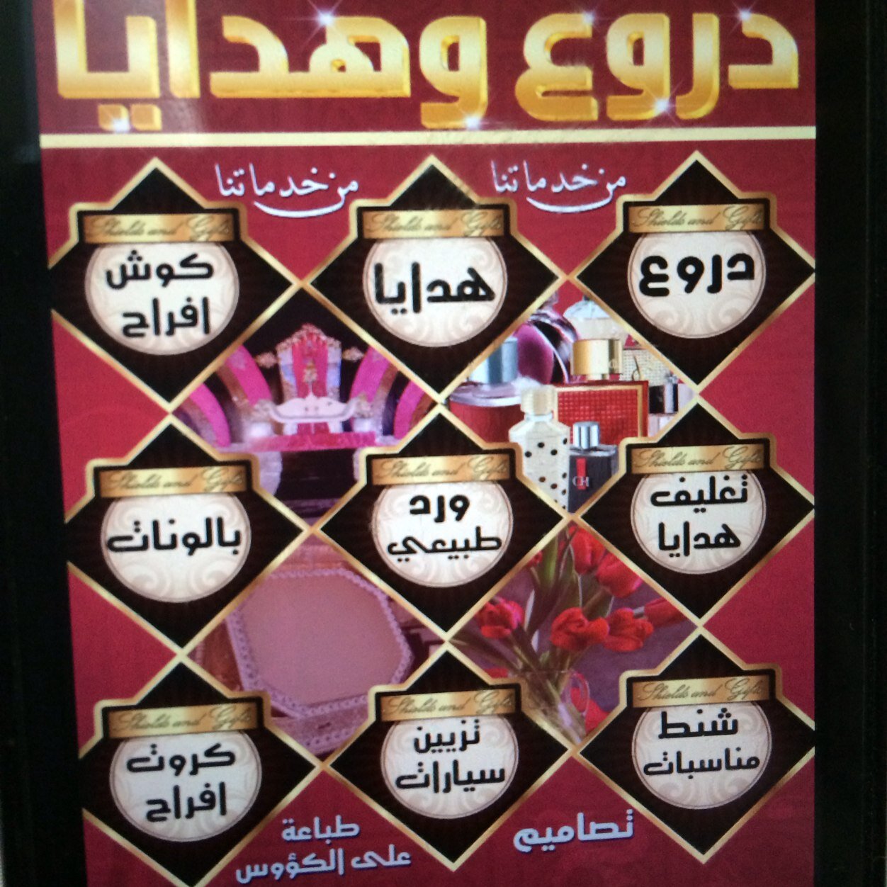 ‏فرع متخصص بالدروع بانواعها والطباعه على الكاسات والاقلام والتيشرتات والورد الطبيعي والباقات بانواعها
وتجهيز الهدايا لأي مناسبه
جوال 0542952952