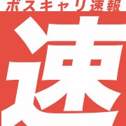 ボスキャリ速報は、アメリカ・ボストンで開催される世界最大のバイリンガル就活イベント『ボストンキャリアフォーラム』の最新情報をいち早く速報でお届けします。参加企業や内定率、満室直前の格安ホテル情報から服装やバッグなどの持ち物まで…ありとあらゆる情報で就活する留学生のあなたを応援します！