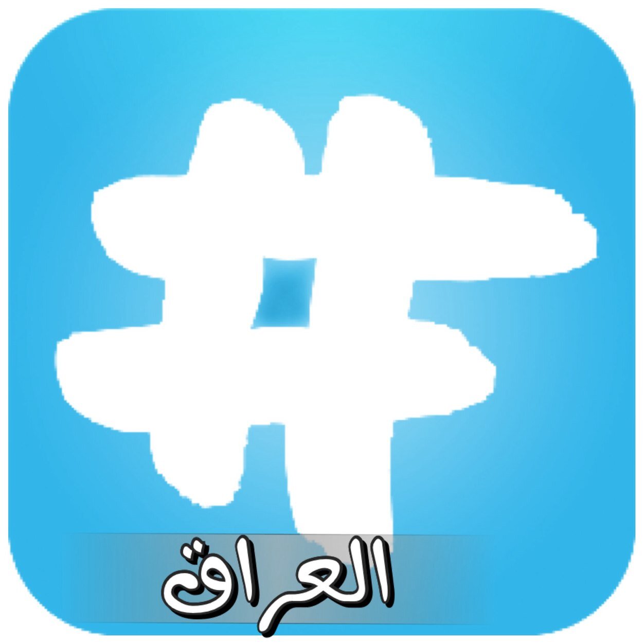 ‏اول حساب متخصص بنشر صور واخبار حصرية بالصور الموثوقة واول مرة اخبار الرياضة حصريا اول باول ونشر الهاشتقات الجديدة والمتداولة بين المغردين 2014