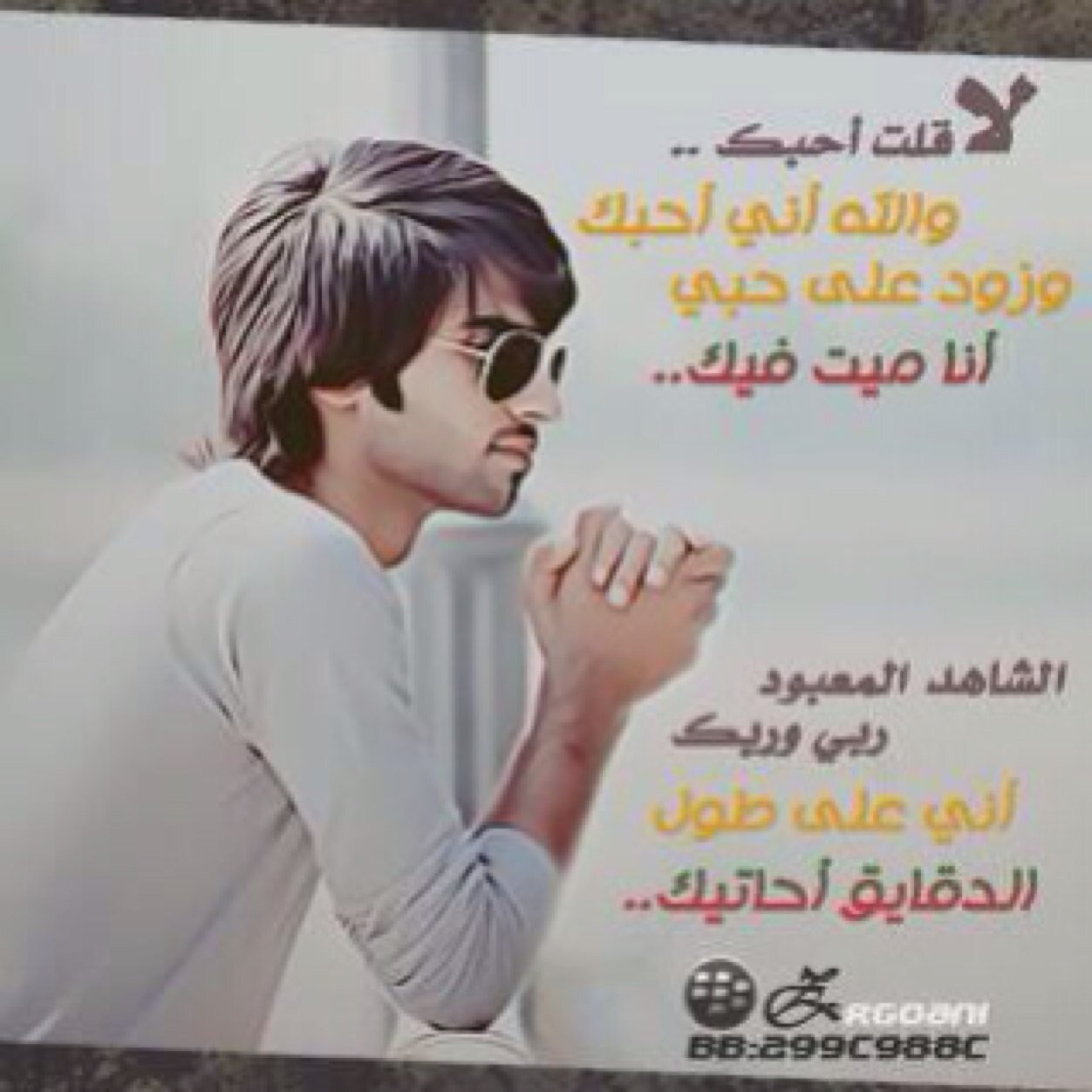 في لهفتك ؟ غيم ومواعيّد واحلام ، وفي نظرتك ( قصة غرامٍ طويله ) .