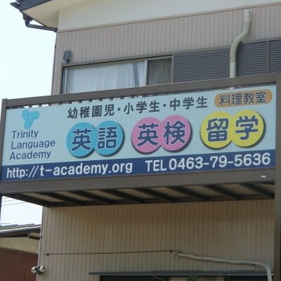 神奈川県平塚市で留学支援・語学教室・料理教室を行っている会社です。子どもから大人までの英語教育や留学支援に力を入れています。留学先は主にカナダ・アメリカ・シンガポール・マレーシア・イギリス・ニュージーランド・オーストラリアです。お問い合わせお待ちしています！