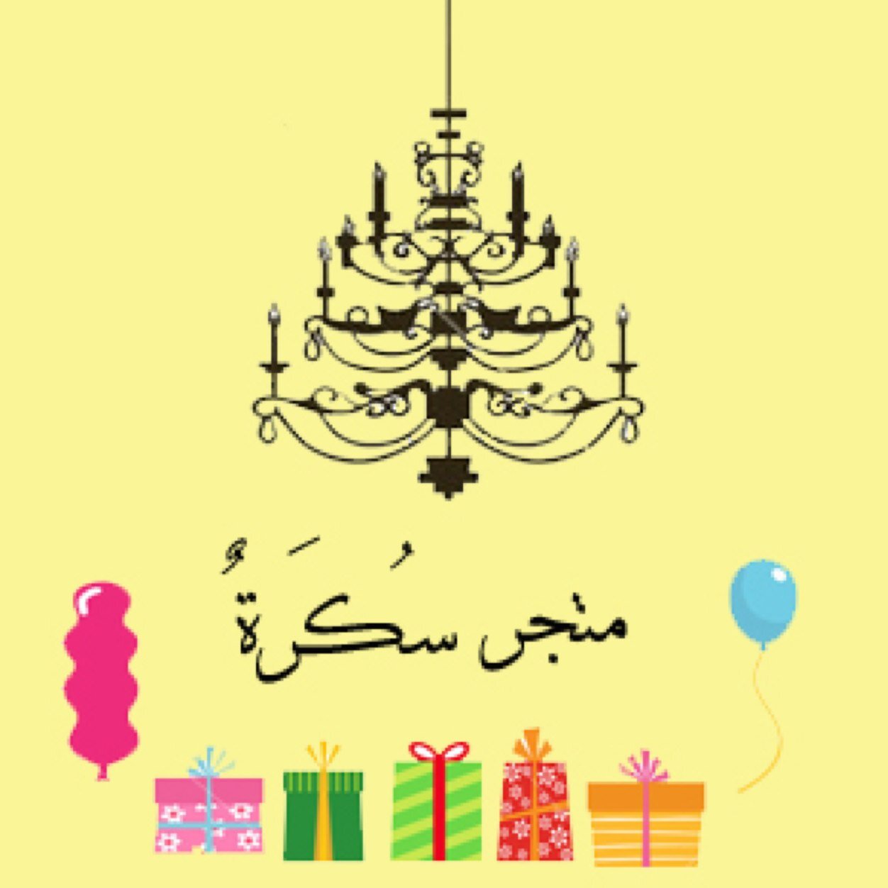 عندما تكون القهوة مرّة اجلب لها سُكّراً يغطّي جوانبها متجر سُكّرة لبيع الأكواب يرحب بكم.  -  Kik : Shoping_sugar BBM : 7DBB7CA8