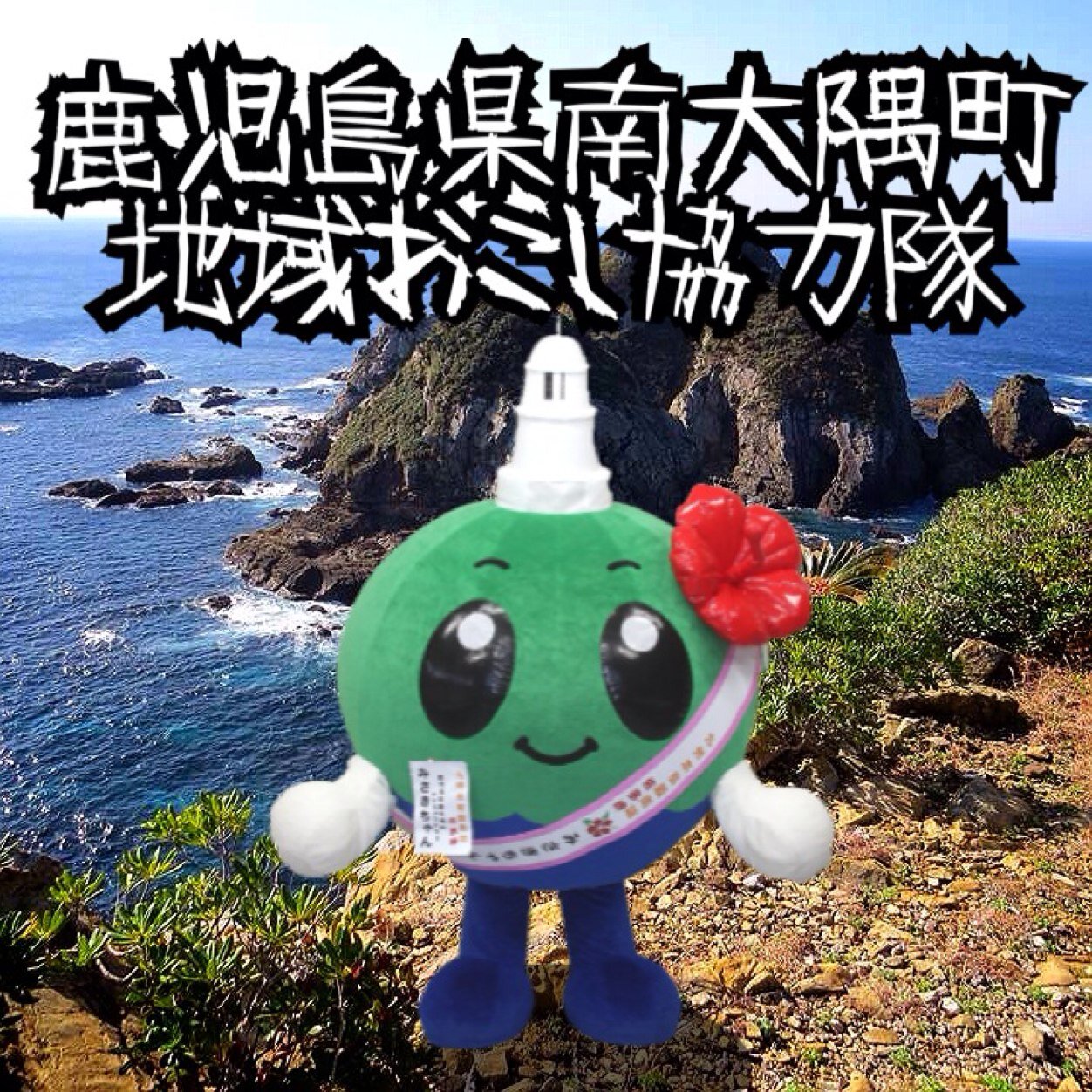 2014年4月より南大隅町地域おこし協力隊が始動しました！九州最南端の町から日常の些細な発見を発信してまいります！