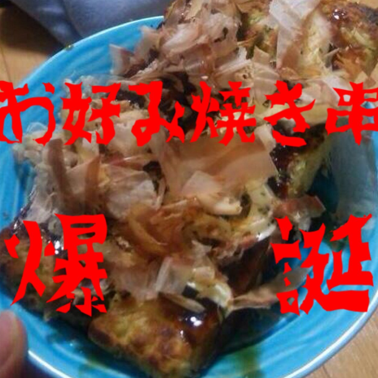 ♪一番上はお好み焼き 一番下もお好み焼き 間に挟まれお好み焼き お好み焼き串！ﾁｬﾝﾁｬﾝ 5/31.6/1のKODAIRA祭にて我らが22クラスは模擬店でお好み焼き串を出します 好み好まれ愛されて、激おこのみ焼き串ぜひ1度と言わず二度三度、ご賞味ください！