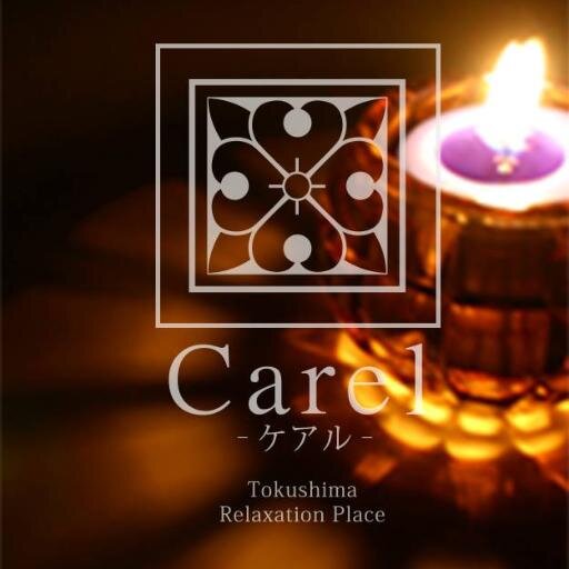 リラクゼーションエステ「Carel」では、お客様にとっておきのリラクゼーション空間をお届けいたします♪
厳選したアロマオイルと担当させて頂く女性セラピストがお客様一人一人に、おもてなしの心、癒しを全身で感じて頂けるよう、とっておきの寛ぎのお時間をお約束致します☆