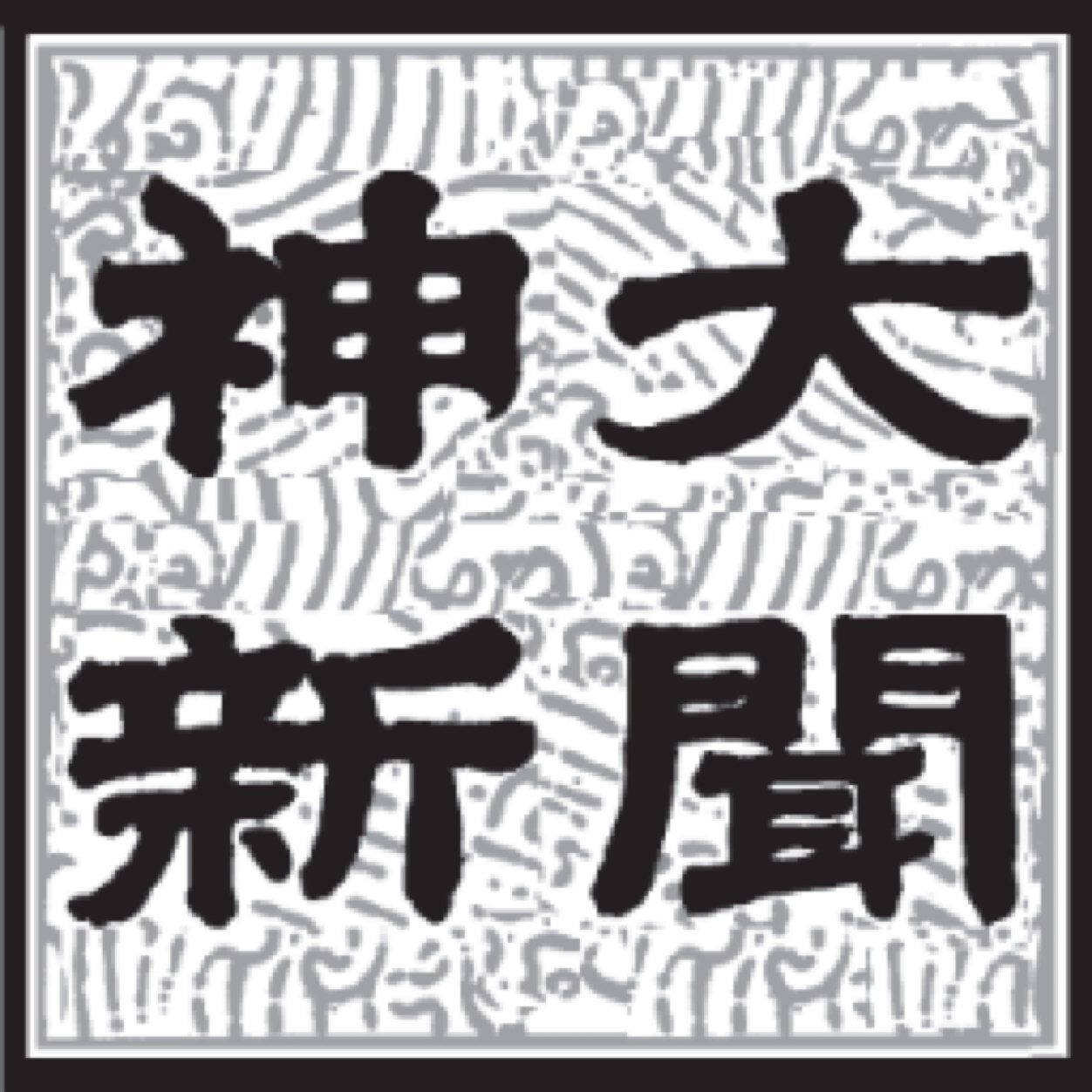 神戸大学新聞会のニュース配信用アカウントです。
