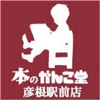本のがんこ堂  彦根駅前店 (@ganko_he) Twitter profile photo