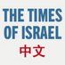 以色列时报Times of Israel (@timesofisraelcn) Twitter profile photo 以色列时报Times of Israel (@timesofisraelcn) Twitter profile photo
