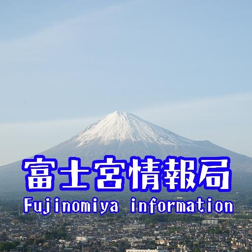 富士宮に関するニュース、催し物、お店、天気、楽しいことを発信していきます。
自動botではないので、リアルタイムな情報、生の情報、災害時の情報をお伝え出来るようにつぶやいていきます。