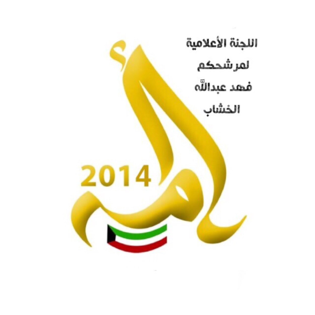 مرشحكم / فهد عبدالله الخشاب