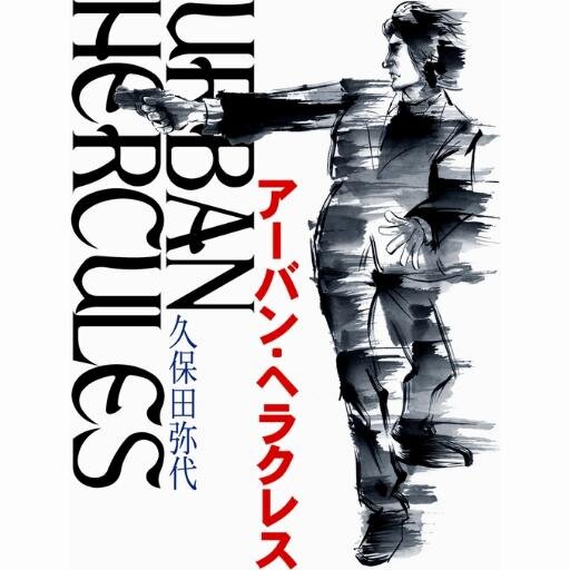 かつてソノラマ文庫から賞デビュー。変格ミステリ作家クラブ草むしり担当。ﾊﾞｰﾁｬﾙﾈｯﾄｶﾙﾄ教祖としてもｷﾞﾈｱｱﾌﾞﾗﾔｰｼ。
映画のような近未来ノンストップ・アクション・ライトノベル（？）『アーバン・ヘラクレス』『ポセイドン・ランナウェイ』電子書籍版発売中。