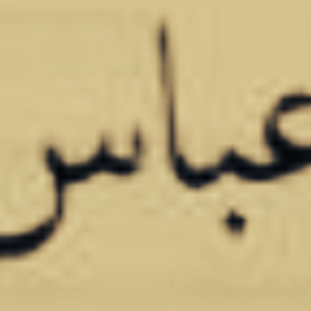 ا‏للهم اغفر لي ذنبي كله دقه وجلّه وَأَوَّلَهُ وَآخِرَهُ وَعَلَانِيَتَهُ وَسِرَّهُ