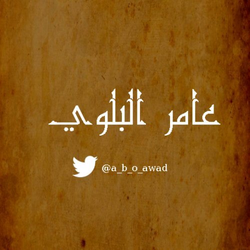 ‏‏يالعين لا تبكين ......♥
بصوت عامر البلوي ...♥

http://t.co/OcN5RmVtst‎ ‏