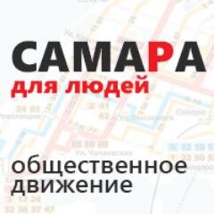 Движение «Самара для людей» создано инициативной группой общественников для решения насущных городских проблем Самары. Изменения должны быть умными.