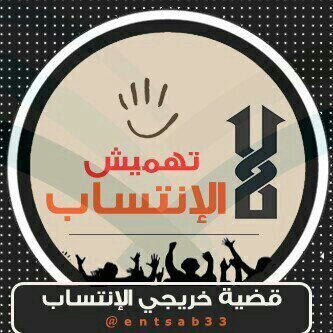 ضحايا #تهميش_الانتساب