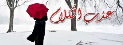 ‏‏ما بين عذب الكلام و عذوبة الأقلام ، ميلاد احاسيس أنجبها النبض من رحم أحشاء القلب .