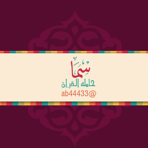 ربِّ͠ اج͠ع͠ل͠ 
گ͠لِّ͠ م͠ا ه͠و͠ آتٍ͠ ه͠ي͠نٌ͠
ل͠ي͠نٍ͠ و͠ ي͠س͠ي͠رًا
⏳