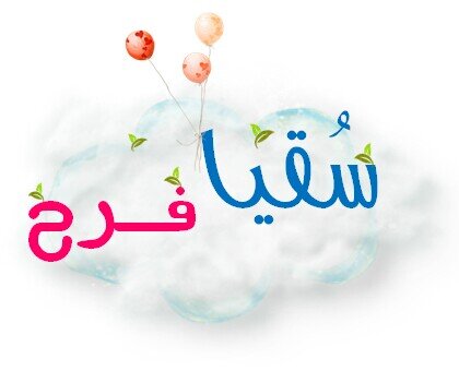 سُقيا فرح بَوح كاميرا خلجاتُ حرف...() وعبث طفوليّ يشدو ... الأمل،، Twitter & Instagram :@farah3_m https://t.co/wjgTodLHo1 تليجرام:
