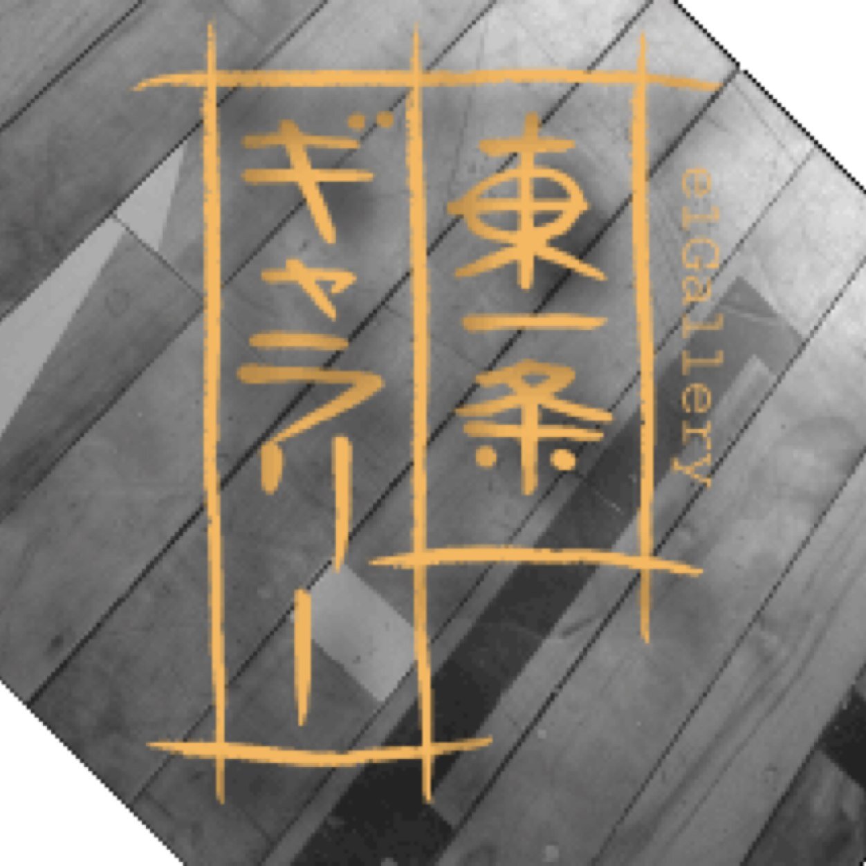 創ることは考えること、創作につながるギャラリーに・・・
