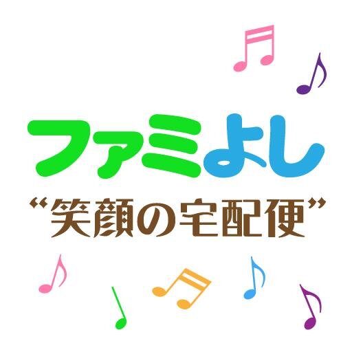 ファミリーマートのお店だけで聴ける！
吉本興業とコラボレーションした番組 「ファミよし“笑顔の宅配便”」
【放送時間　：　毎日１０時～１７時】また、番組では、みなさまの投稿を大募集中！
どしどし投稿をお待ちしております！