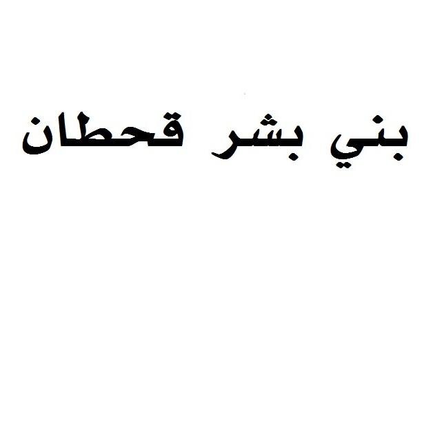 قبيلة بني بشر قحطان בטוויטר احسن الله عزائكم في وفاة الشيخ محمد بن علي آل وتاح البشري نائب قرية الزاوية بني بشر انا لله وانا اليه راجعون
