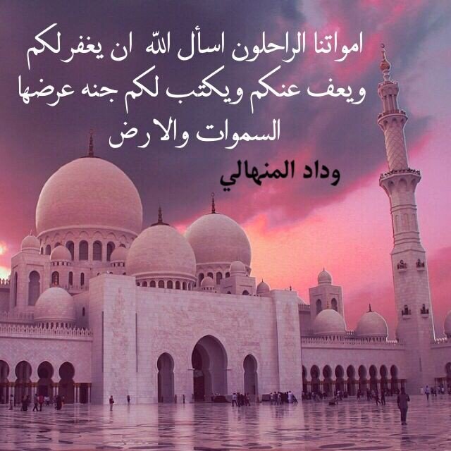 صدقه جاريه للمرحومه وداد المنهالي
ﺍﻟﻠﻬﻢ ﺍﺭﺣﻤﻬﺎ ﻭﺍﻏﻔﺮﻟﻬﺎ ﺫﻧﻮﺑﻬﺎ ،
ﻭﺍﺟﻌﻞ ﻗﺒﺮﻫﺎ ﺭﻭﺿﺔ ﻣﻦ ﺭﻳﺎﺽ ﺍﻟﺠﻨﺔ♡
