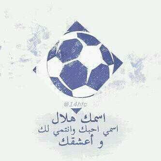على قيد #الهلال♥.
