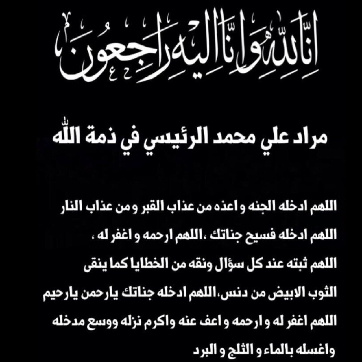 اللهم ان كان محسناً فزد في احسانه و ان كان مسيئاً فتجاوز عن سيئاته 
اللهم اجعل في قبره نوراً و من امامه نوراً ومن خلفه نوراً و عن يمينه نوراً