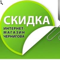 skidka_cn_ua's profile picture. Интернет магазин Чернигова , пр-т Победы 95, оф.219,  (063) 020-30-50, (0462) 93-80-93