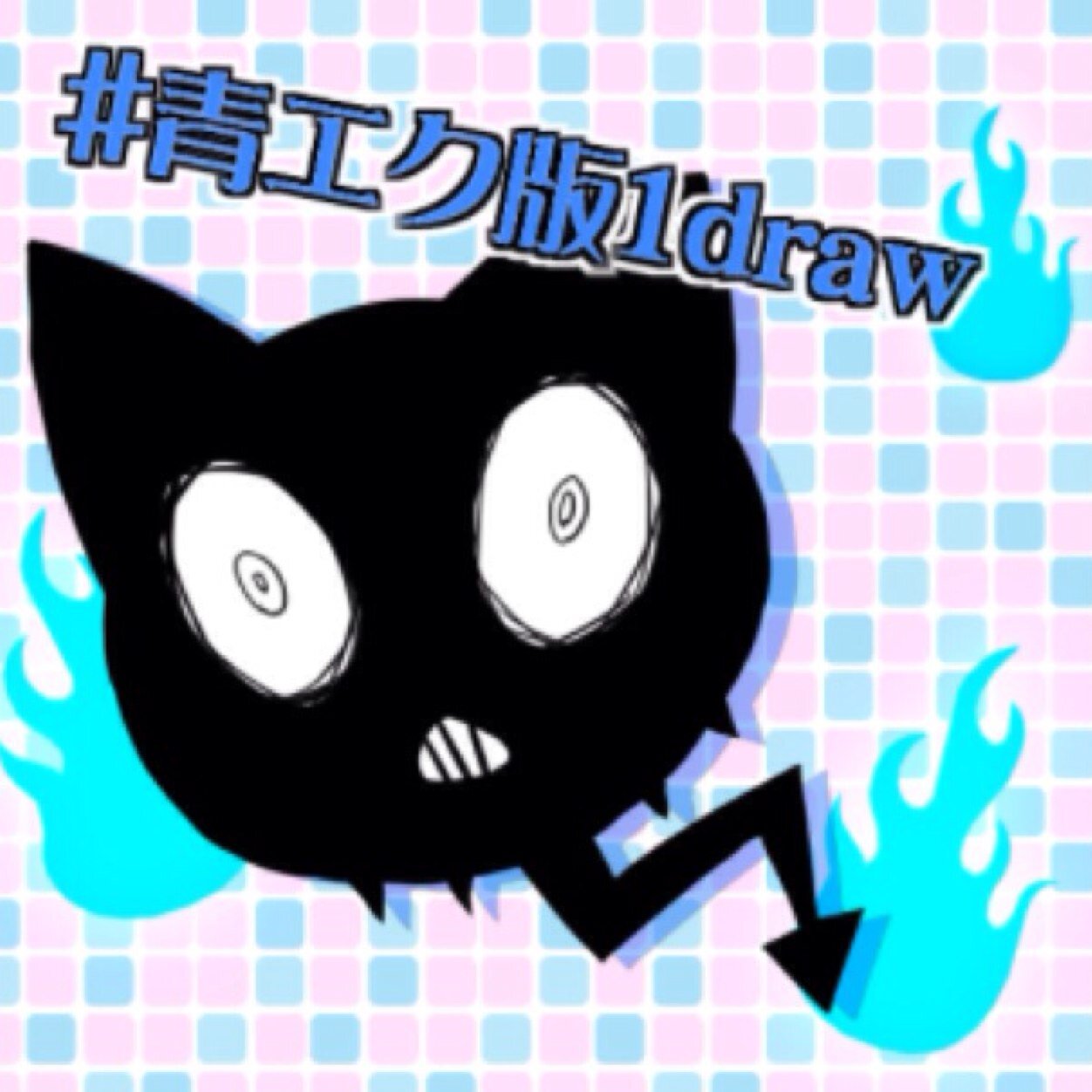 青エク版深夜の真剣60分一本勝負のお題垢です◼︎全年齢対象の絵又は小説でご参加ください！◼︎開催は毎日、夜10時からです、お題は昼頃に発表します◼︎深山鶯邸事件なども時々お題に出します