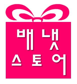 착한가격 유아용품전문♥