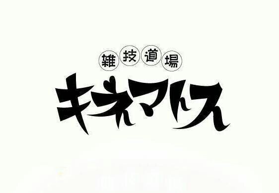 キネマトス@4月10周年さんのプロフィール画像