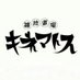 キネマトス@4月10周年 (@kinematos2014) Twitter profile photo