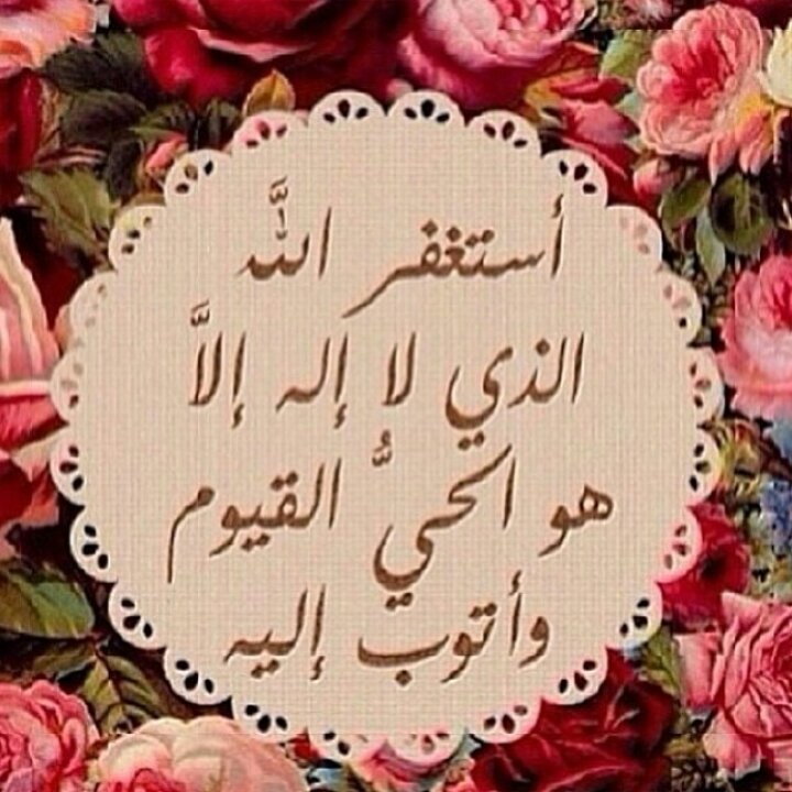 الإستغفار نعمه م الغفار من داوم عليه وجد أثره في نفسه وماله وولده وجميع شأنه...سبحان الله وبحمده سبحان الله العظيم♡