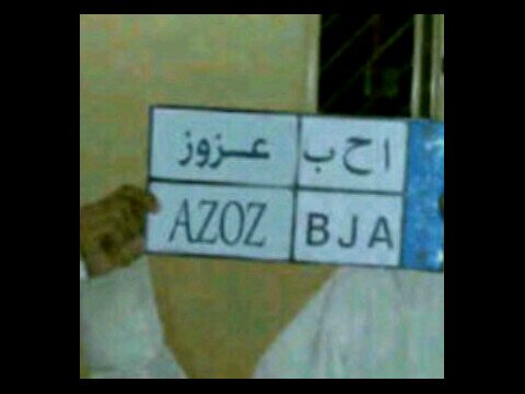 كن من تكون فاليوم تمشي وغدا مدفون